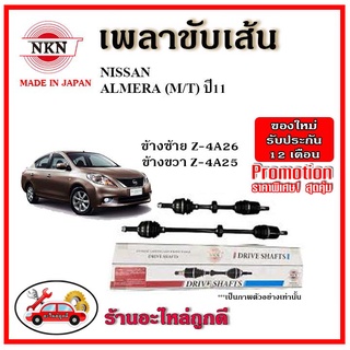 🔥 NKN เพลาขับเส้น NISSAN นิสสัน อัลเมร่า ALMERA 1.2 เกียร์ออโต้ / ธรรมดา ปี 11-20 เพลาขับ ของใหม่ญี่ปุ่น รับประกัน 1 ปี