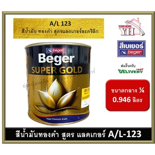 สีทองคำ สีทอง สีทองเบเยอร์ สีทองคำเบเยอร์ สูตรแลคเกอร์ A/L-123 AL123 A/L123 A/L 123 ขนาด 0.946 ลิตร (กระป๋อง 1/4 )