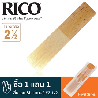 Rico™ RKB1025 Royal Series ลิ้นแซกโซโฟน เทเนอร์ Bb เบอร์ 2 1/2 ( ลิ้นเทเนอร์แซก เบอร์ 2.5 , Royal Bb Tenor Sax Reed #2 1