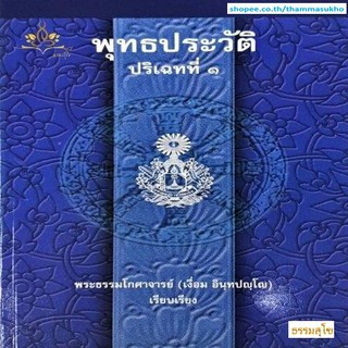 พุทธประวัติ ปริเฉทที่๑ พระธรรมโกศาจารย์ (เงื่อม อินฺทปญฺโญ)