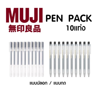 ปากกาเจล มูจิ MUJI แบบปลอก 0.38 และ แบบกด 0.5 MM Gel Pens import from JAPAN ปากกาmuji ปากกามูจิ ปากกาใส แบบแพ็ค ยกแพ็ค