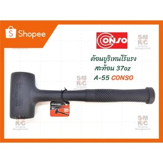 ค้อนยูริเทนไร้แรงสะท้อน CONSO
