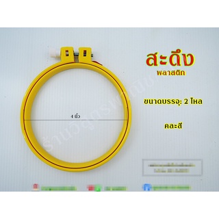 สะดึงปักผ้า 4" คละสี