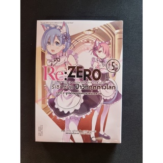 Re:ZERO รีเซทชีวิต ฝ่าวิกฤติต่างโลก บทที่ 2 เล่ม 5 ใหม่ มือหนึ่ง ซื้อมาซ้ำครับ หาใครสนใจรับต่อ