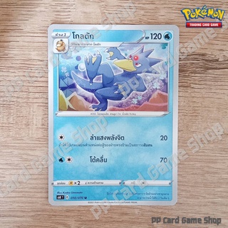 โกลดัก (S6K T E 010/070 U/SD) น้ำ ชุดหอกหิมะขาว - ภูตทมิฬ การ์ดโปเกมอน (Pokemon Trading Card Game) ภาษาไทย