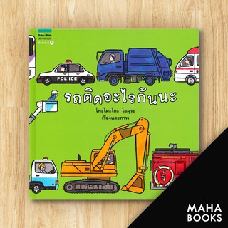 รถติดอะไรกันนะ (ปกแข็ง) | Amarin Kids โทะโมะโกะ โอมุระ (Tomoko Ohmura)