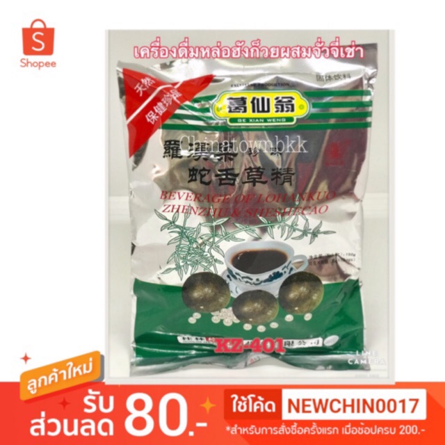 เครื่องดื่มหล่อฮังก๊วยผสมจัวจี่เช่า