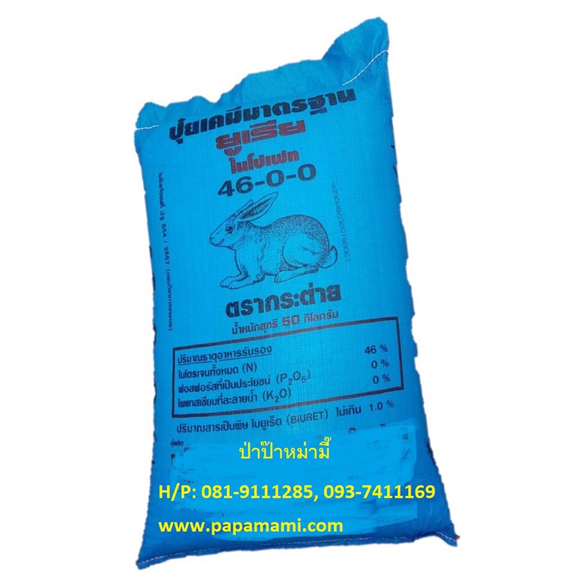 (1กระสอบx50กก.) กระต่าย ปุ๋ยเคมี สูตร 46-0-0 ขนาด 50 กิโล ยูเรีย ใส่หญ้า เร่งใบ ปุ๋ยบำรุงต้น ปุ๋ยเร่