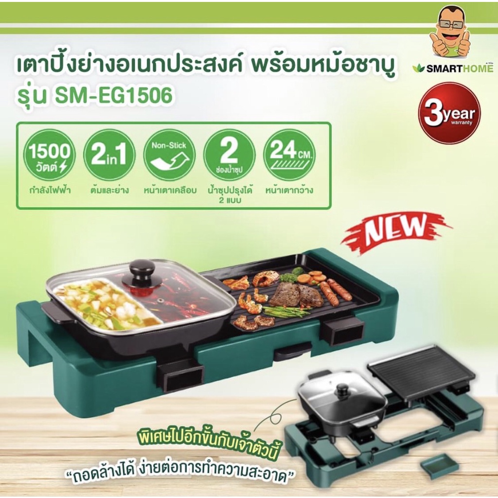 SMARTHOME เตาปิ้งย่างอเนกประสงค์ พร้อมหม้อชาบู รุ่น SM-EG1506