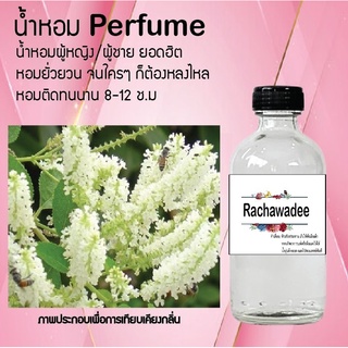 Hot!! น้ำหอมสูตรเข้มข้นหอมติดทนนาน กลิ่นดอกราชาวดี ปริมาณ 10 ml 35 ml 120 ml จำนวน 1 ขวด