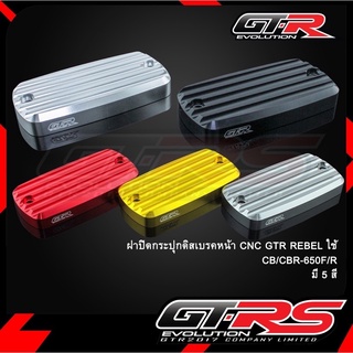 ฝาปิดกระปุกดิสเบรคหน้า GTR รุ่น CB650R CB650F CBR650R CBR650F REBEL-300 REBEL-500 ( 4216111521 )