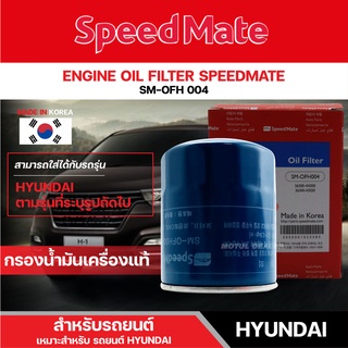 SPEEDMATE OFH004 ไส้กรองน้ำมันเครื่อง สำหรับรถยนต์ HYUNDAI H1/GRAND STAREX กรอง ไส้กรอง กรองเครื่อง กรองน้ำมันเครื่องแท้