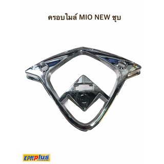 ครอบไมล์ MIO NEW สีชุบ / สีเคฟล่าดำ