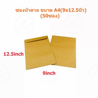 YHL ซองน้ำตาล ซองจดหมาย ซองไปรษณีย์ (ขนาด A4 9x12.5 นิ้ว) 50 ซอง