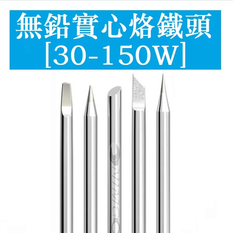 หัวแร้งบัดกรีไร้ตะกั่ว 30–150W ปลายเชื่อมความร้อน หัวตัด/แหลม/กลม/แบน