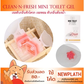 เจลดับกลิ่นชักโครก Clean-n-Fresh MINI Toilet Gel เจลหอม ดับกลิ่นห้องน้ำ เจลทำความสะอาด เจลลดคราบ