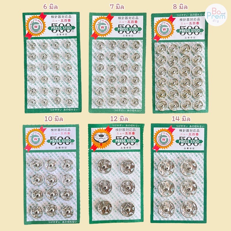 (TW ทีดับบลิว) กระดุมแป๊ก กระดุมแป๊ะ (Made in Japan) รุ่น 500 สีเงิน และ สีดำ ขนาด 6-14 มิล