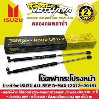 **ทักแชทก่อนกดสั่งค่ะ** โช้คค้ำฝากระโปรงหน้า VETHAYA (รุ่น ISUZU ALL NEW D-MAX ปี 2012-2019) รับประกัน 2 ปี