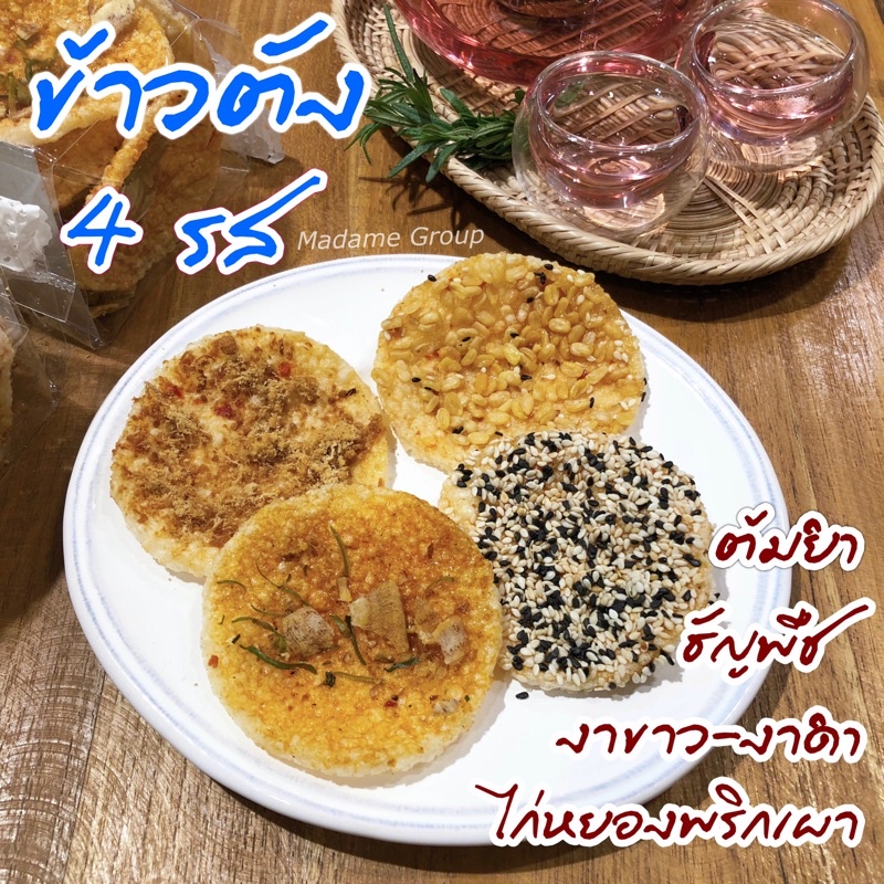 ข้าวตัง 4 รส อร่อยเข้มหน้าแน่น สั่งขั้นต่ำ 2 ห่อ คละได้ทั้งร้าน