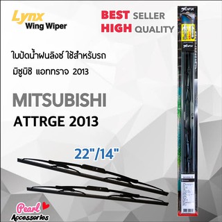 Lnyx 605 ใบปัดน้ำฝน มิตซูบิชิ แอทราจ 2013 ขนาด 22"/ 14" นิ้ว Wiper Blade for Mitsubishi Attrage 2013 Size 22"/ 14"