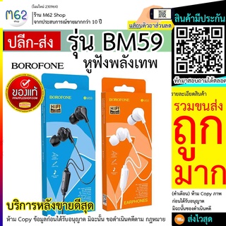 BOROFONE BM59 EARPHONES หูฟังมีไมค์ในตัวคุยโทรศัพท์ได้/ฟังเพลงได้ ของแท้100% พร้อมส่ง