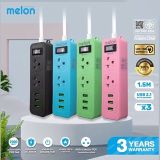 ปลั๊กไฟ หลายสี มี มอก. Melon MLP-23 2ช่อง 1สวิตซ์ 3USB (1.5M) ปลั๊กไฟ มี มอก.