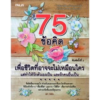 หนังสือ ชุด ข้อคิดขจัดทุกข์  (1 ชุด มี 2 เล่ม) : ธรรมะ หลักธรรม คำสอน