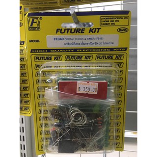 ชุดคิท FK949 นาฬิกาดิจิตอล ตั้งเวลาปิด-เปิด (ยังไม่ประกอบลง PCB)