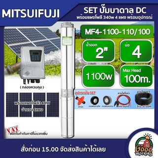 MITSUIFUJI 🇹🇭 SET ปั๊มบาดาล DC รุ่น MF4-1100-110/100 1100w บ่อ4 น้ำออก 2 นิ้ว มิตซูฟูจิ ปั๊มน้ำ บาดาล ปั๊มน้ำบาดาล