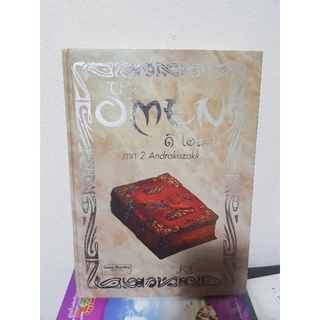 #1303 ดิ โอเมน ภาค 2 Andrakazakk ปกแข็งเล่มใหญ่ หนังสือมือสอง