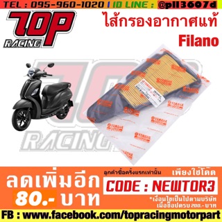 กรองอากาศ Yamaha รุ่น FILANO / FIORE / ฟีลาโน่ / ฟิโอเร่ (1WC-E4450-00)