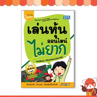 หนังสือ เล่นหุ้นออนไลน์ไม่ยาก 9786164492448