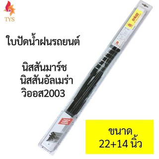 BOSS ใบปัดน้ำฝนรถยนต์ นิสสันมาร์ช นิสสันอัลเมร่า วิออส2003 ขนาด22นิ้ว และ14นิ้ว