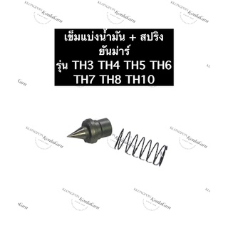 เข็มแบ่งน้ำมัน ยันม่าร์ TH3 TH4 TH5 TH6 TH7 TH8 TH10 (แท้/ไม่แท้) เข็มแบ่งน้ำมันยันม่าร์ เข็มแบ่งน้ำมันTH เข็มน้ำมัน