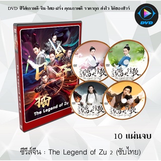 ซีรีส์จีน The Legend of Zu 2 : 10 แผ่นจบ (ซับไทย)