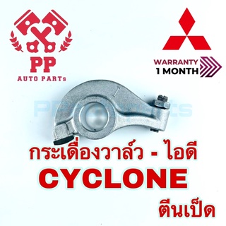 กระเดื่องวาล์ว-ไอดี CYCLONE ตีนเป็ด