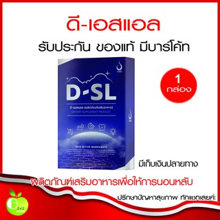 ดีเอสแอล D-SLผลิตภัณฑ์เสริมอาหาร ที่ทำให้การนอนหลับเป็นเรื่องง่าย มีปัญหาเรื่องนอนไม่หลับ เพียงวันละ 1 เม็ดก่อนนอน