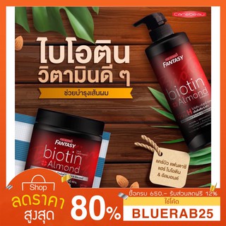 [500มล.] ทรีทเม้นต์  CAREBEAU Fantasy Premium Hair Biotin &amp; Almond Treatment แคร์บิว แฟนตาซี แฮร์ ทรีทเม้นท์ ไบโอติน &amp; อ