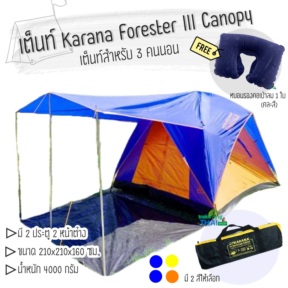 เต็นท์ Karana Forester III Canopy เต็นท์นอน 3 คน ขนาด 210 x 210 x 160 ซม. เต็นท์นอนเดินป่า 🏕