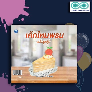 หนังสืองานฝีมือ เค้กไหมพรม (ฉบับสุดคุ้ม) (Infinitybook Center)