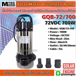 ปั้นน้ำMTEC ปั๊มน้ำบัสเลส 72V 700W รุ่น GQB-72/700 (Brushless แท้ 100%)