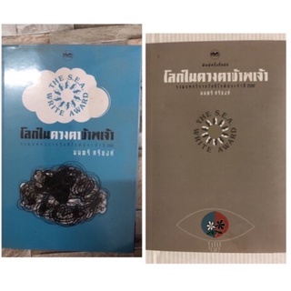 หนังสือ โลกในดวงตาข้าพเจ้า "มนตรี ศรียงค์" หายาก