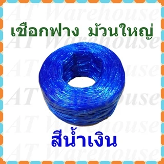 เชือกฟาง ปอฟาง เชือกพลาสติก ม้วนใหญ่