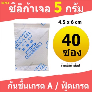 ซองกันชื้น 5 กรัม 40 ซอง(สารกันความชื้น เม็ดกันชื้น ซิลิก้าเจล silica gel)ร้าน Silica shop 48714