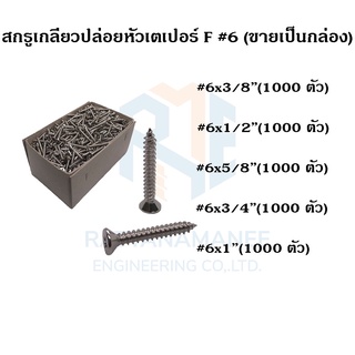 สกรูเกลียวปล่อยหัวเตเปอร์ F#6 ขนาด 3/8" 1/2" 5/8" 3/4" 1" (ขายเป็นกล่อง)