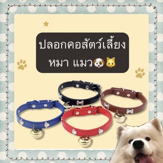 AL-368 ปลอกคอสุนัข หมา แมว ปลอกคอสัตว์เลี้ยง มีกระดิ่้ง ราคาถูก พร้อมส่ง😜😍