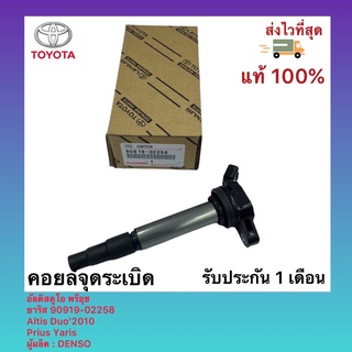 คอยล์จุดระเบิด อัลติสดูโอ พรีอุช ยาริส 90919-02258 Altis Duo’2010 Prius Yaris ผู้ผลิต DENSO