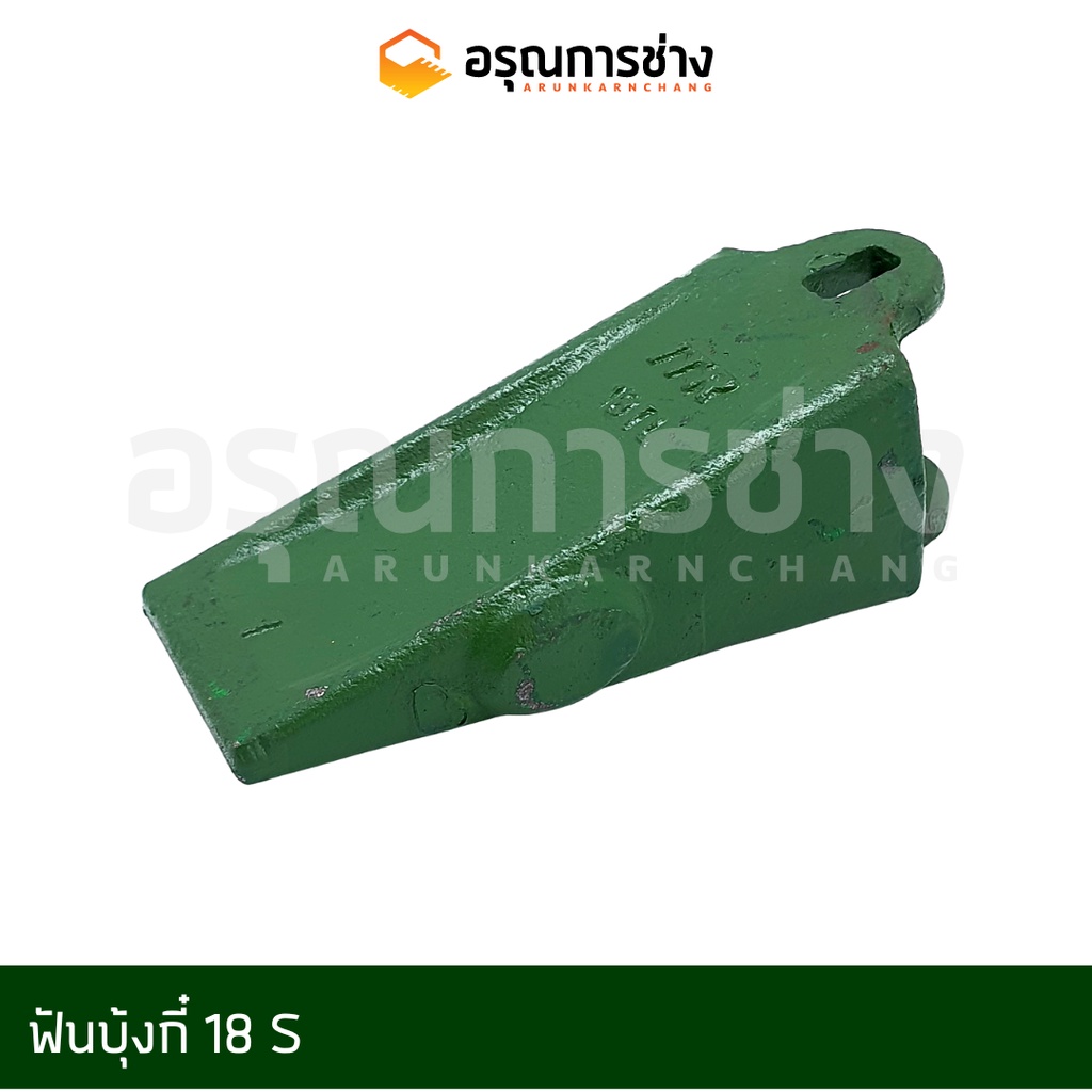 ฟันบุ้งกี๋/ฟันขุด/ฟันแมคโคร/ฟันแบคโฮ/เล็บแมคโคร/ฟันรถขุด PC20,PC30,PC40,SANY SY35,YANMA VIO30,VIO35 (18S,18SRC)
