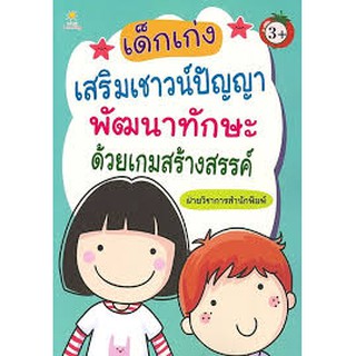 8858757413510เด็กเก่งเสริมเชาวน์ปัญญา พัฒนาทักษะ ด้วยเกมสร้างสรรค์