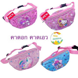 กระเป๋าเด็ก คาดอก คาดเอว (Belt Bag/ Waist Bag) ลายการ์ตูน Sanrio สินค้าใหม่ สินค้าขายดี